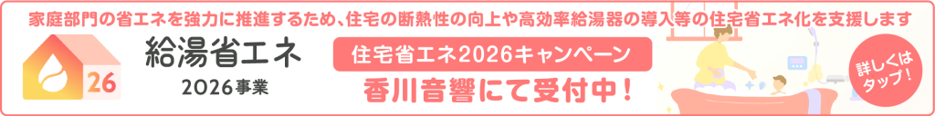 給湯省エネ2026事業